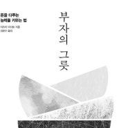 [독서 463] <부자의 그릇> by 이즈미 마사토. 소설 형식으로 읽는 돈의 성질