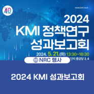2024 KMI 정책연구 성과보고회