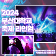 2024 부산대학교 축제 라인업 업데이트