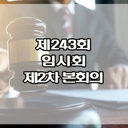 제243회 임시회 제2차 본회의