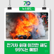 전기차 화재, 이것만 해도 99%는 예방! (전기차 화재 원인, 전기차 배터리 열폭주, 친환경자동차법)