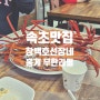 속초 홍게 무한리필 게를 아구아구 먹어보자 속초 맛집 창백호선장네