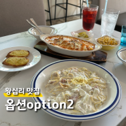 왕십리 파스타 맛집 옵션option2