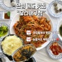 안성 공도 맛집 “유라아구찜” 평택대 근처 점심 메뉴 추천