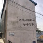 감천동 누수 방수 전문 - 관광지, 감천문화마을 가이드 쉼터 외벽
