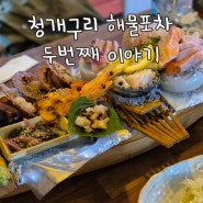 창원 중앙동 맛집 '청개구리 해물포차' 고동소리 세트를 먹어봄