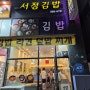 [행신동] 서정, 소만마을 김밥집 중 가장 가성비 있는 서정김밥