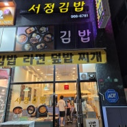 [행신동] 서정, 소만마을 김밥집 중 가장 가성비 있는 서정김밥