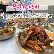 부산 광안리 간장게장 맛집 ; 명현만간장게장무한리필 부산광안리점