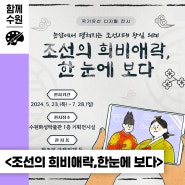 수원화성박물관 국가유산 디지털 전시 <조선의 희비애락, 한 눈에 보다> 개최 안내
