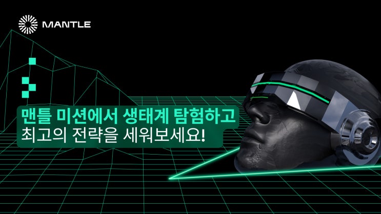 맨틀 미션 전략 가이드 : 네이버 블로그