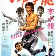 영화 용쟁호투 (1973) 간단 후기
