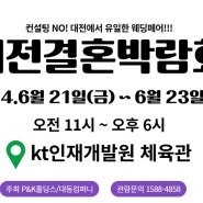 10년만에 돌아온 대전 유일 결혼박람회 06/21(금)~06/23(일)