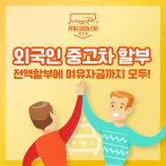 외국인도 중고차전액할부 여유자금까지? 빡군카에서는 가능합니다