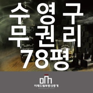 수영구 80평 무권리 상가임대