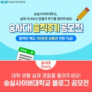 [EVENT] 숭실사이버대학교 솔직후기 블로그 공모전🤳🏻