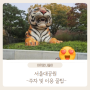 [아기랑나들이] 서울대공원 - 주차 및 이용 꿀팁