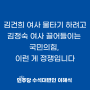 [이해식 수석대변인] 김건희 여사 물타기 하려고 김정숙 여사 끌어들이는 국민의힘, 이런 게 정쟁입니다 (24.05.20)