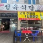 [인천 서구청] 꿀꿀이정육식당