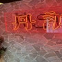 [경남대 맛집] 단성무이 마산경남대점 독보적인 맛집 맛있어서 재방문하다♥