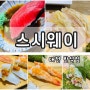 대전 지족동맛집/ 스시웨이 대전반석점