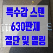 특수강 스텐630판재 절단품