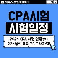 2024 CPA 시험 일정 & 2차 실전 무료 모의고사