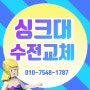 김해싱크대주방수전교체 고장수리주촌 두산위브더제니스아파트