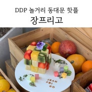 DDP 맛집 장프리고_ 스피크이지바 추천, 동대문 핫플 뉴뉴 놀거리 데이트!