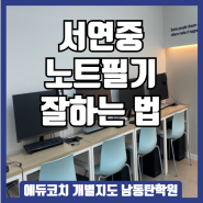 서연중 노트 필기 잘하는 법, 알고 싶다면?