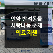 2024 안양 반려동물 사랑나눔축제 의료지원 실시│척추전문병원 안양윌스기념병원