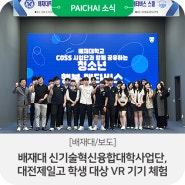 [배재대/보도] 배재대 신기술혁신융합대학사업단, 대전제일고 학생 대상 VR 기기 체험