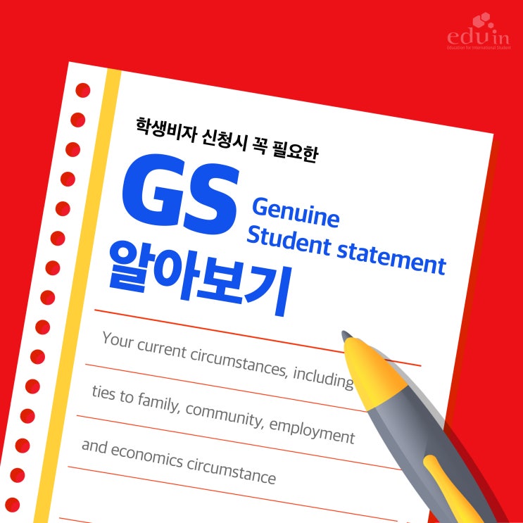 학생비자 신청시 제일 중요한 GS (Genuine student) 호주 유학원 | 멜번 유학원 | 에듀인 : 네이버 블로그