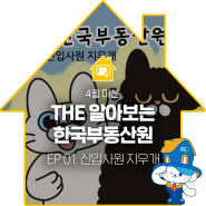 The 알아보는 한국부동산원 EP 01. 신입사원 지우개
