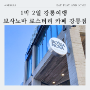 1박 2일 강릉여행 보사노바 로스터리 카페, 강릉 안목해변 카페 거리 커피 맛집 솔직후기