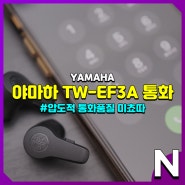 야마하 TW-EF3A 통화품질 확인