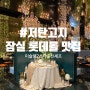 [롯데몰 5층] 미슐랭 셰프 맛집 '디라이프스타일키친' (저탄고지, 다이어트 식단)