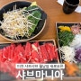 이천 샤브샤브 월남쌈 맛집 새로오픈 이천 샤브마니아 주말 웨이팅 있음