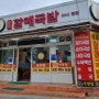 송정해수욕장 맛집 원조할매국밥 6,500원의 맛 (메뉴판 첨부)