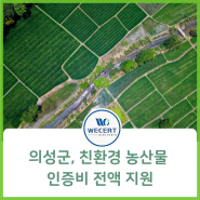 의성군, 친환경 농산물 인증비 전액 지원 ,친환경 농축산물인증기관 '위써트인증원'