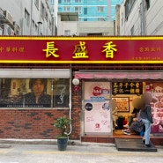 부산 차이나타운 중식당 장성향ㅣ부산역 군만두 맛집