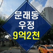 【2023타경3909】 문래우정 아파트 45평형 경매