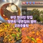 부안 현지인 맛집 냉면집에서 오리주물럭으로 대박 난 청면옥