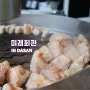 남양주 다산 맛집 미래회관 고기집 엄블랑 숙성 삼겹살