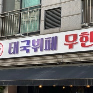 병점 태국식 뷔페 댕무카타 후기!