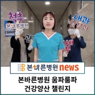 [챌린지]양산 본바른병원 움파룸파 건강양산 챌린지