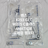 벤츠 GLC X253 W205 4MATIC용 로어암 렘포더