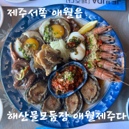 애월해산물 모듬장의 밥도둑 맛집: 애월제주다