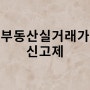 부동산실거래가 신고제란