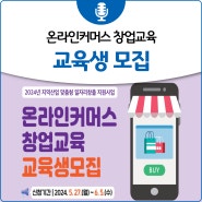 온라인커머스 창업교육 교육생 모집 안내